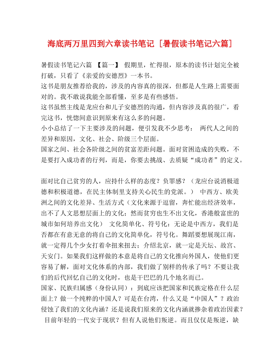 海底两万里四到六章读书笔记 [暑假读书笔记六篇] _第1页