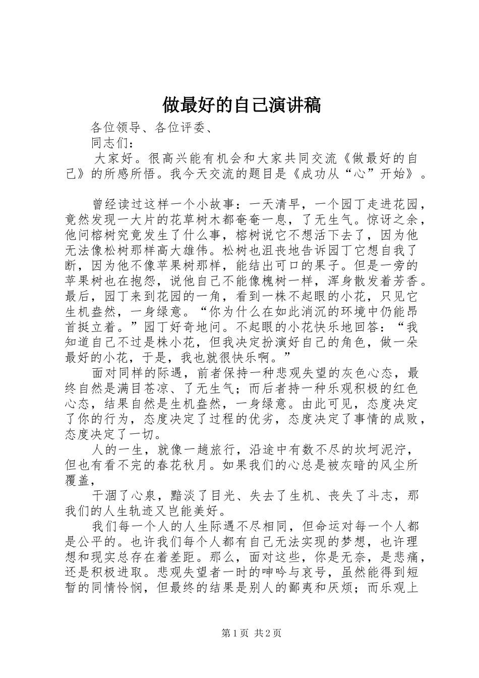做最好的自己演讲致辞稿_第1页