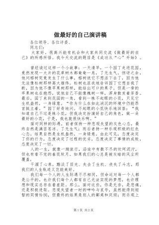 做最好的自己演讲致辞稿