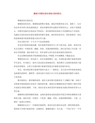 嘉咸小学新生家长学校主持词范文 