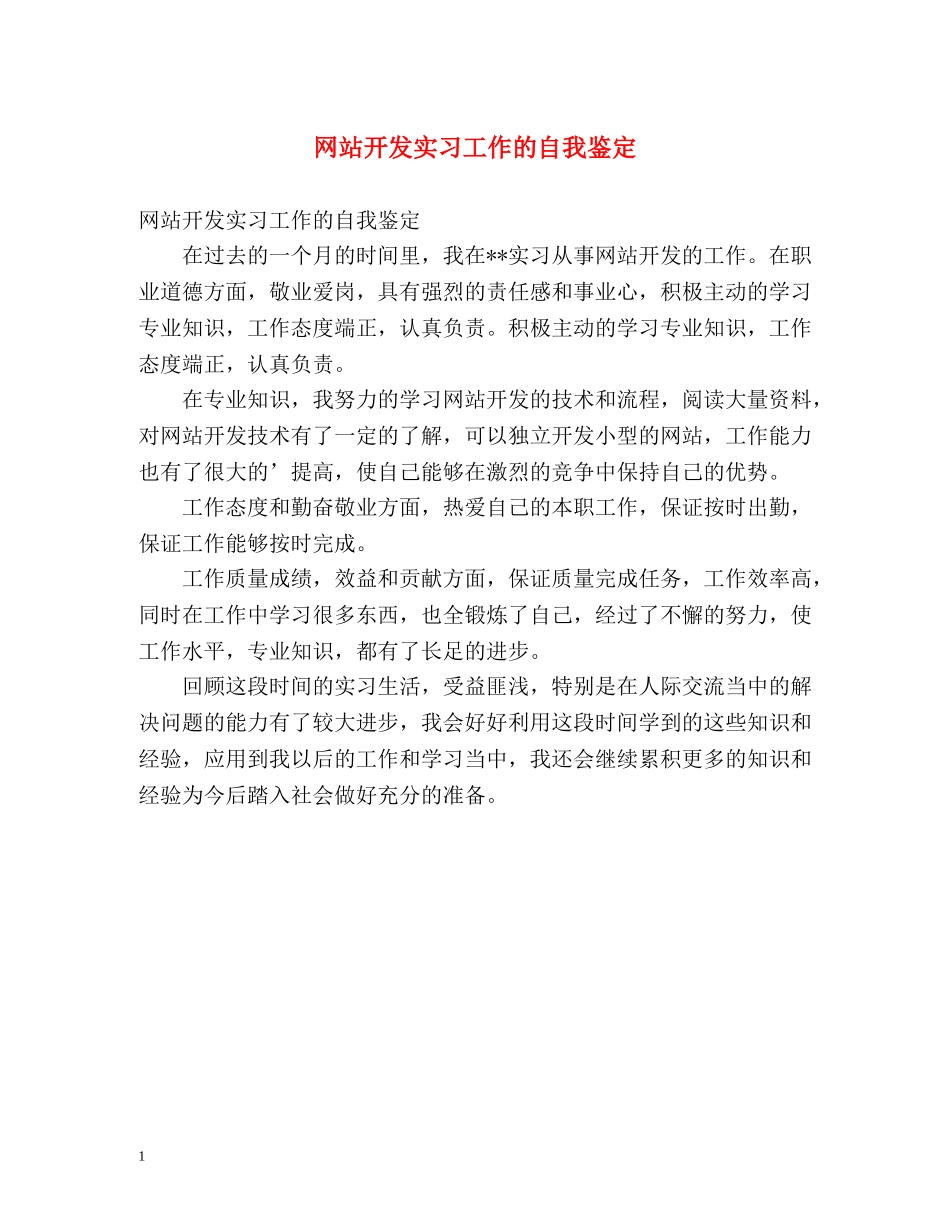 网站开发实习工作的自我鉴定 _第1页