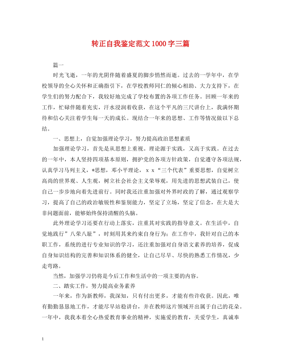 转正自我鉴定范文1000字三篇 _第1页
