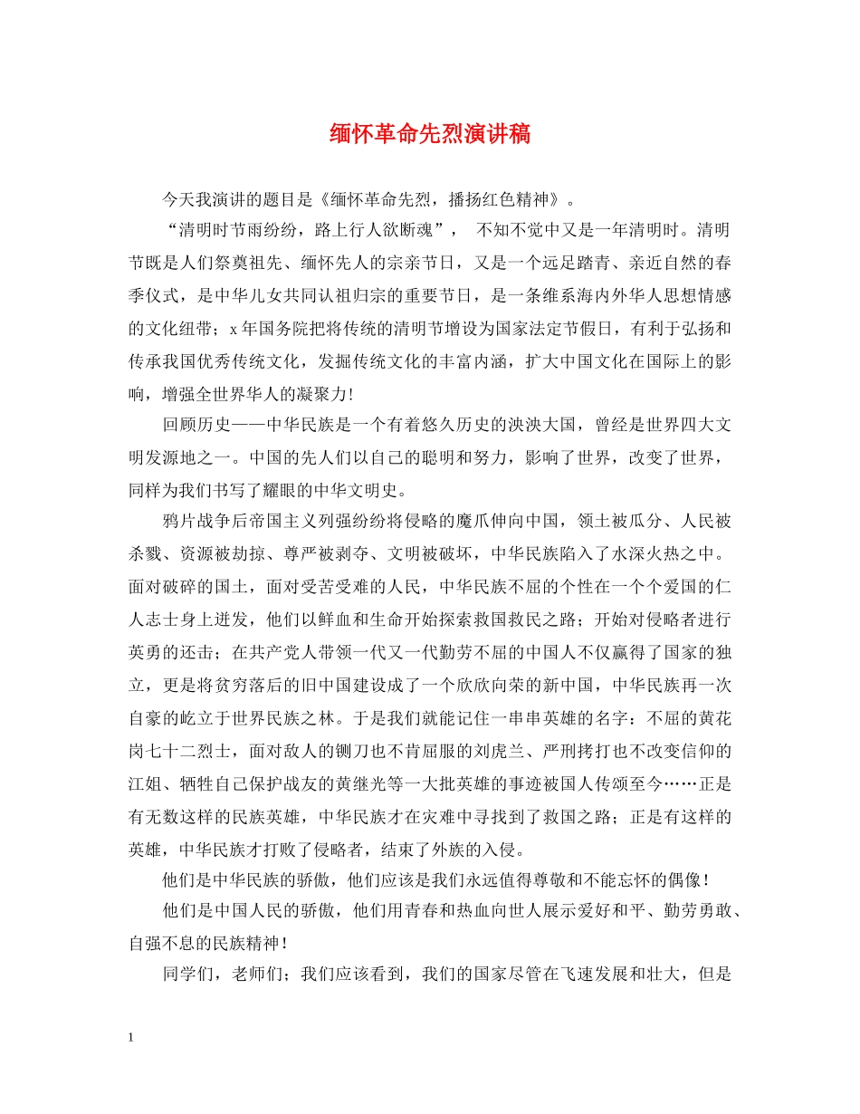 缅怀革命先烈演讲稿 _第1页