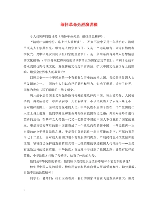 缅怀革命先烈演讲稿 