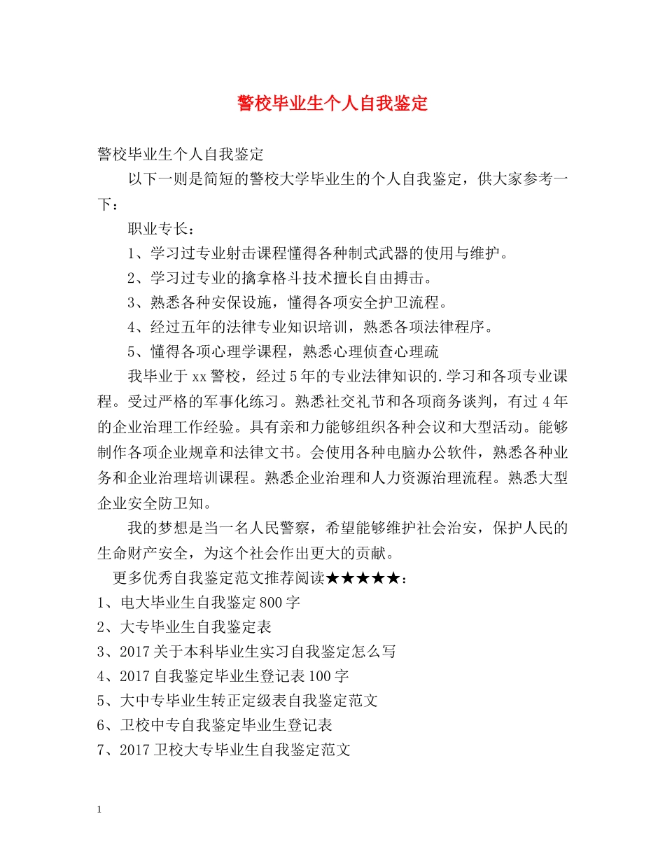 警校毕业生个人自我鉴定 _第1页