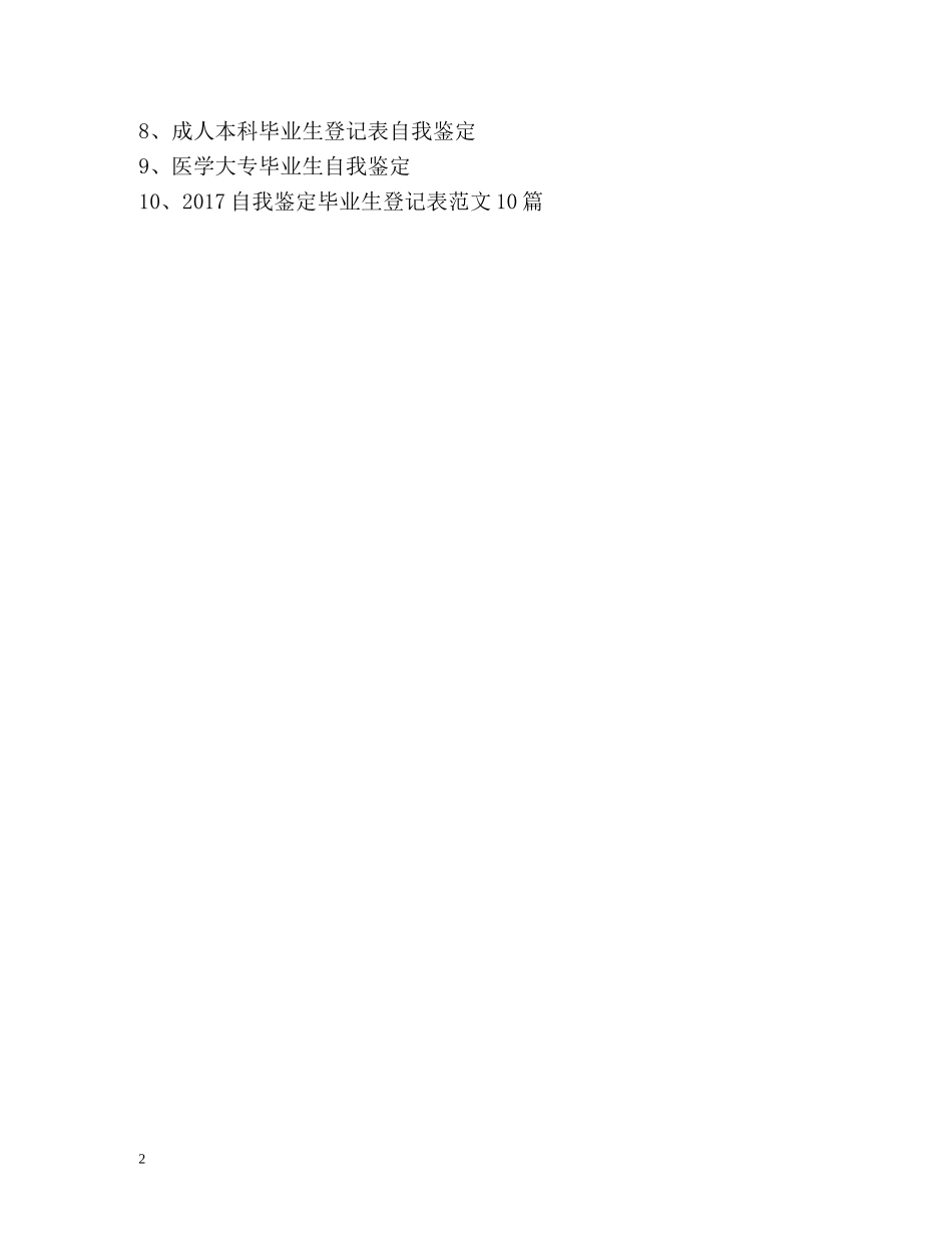 警校毕业生个人自我鉴定 _第2页