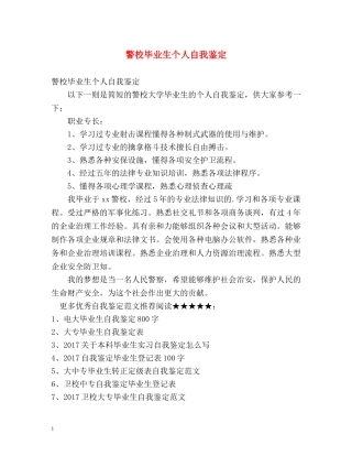警校毕业生个人自我鉴定 
