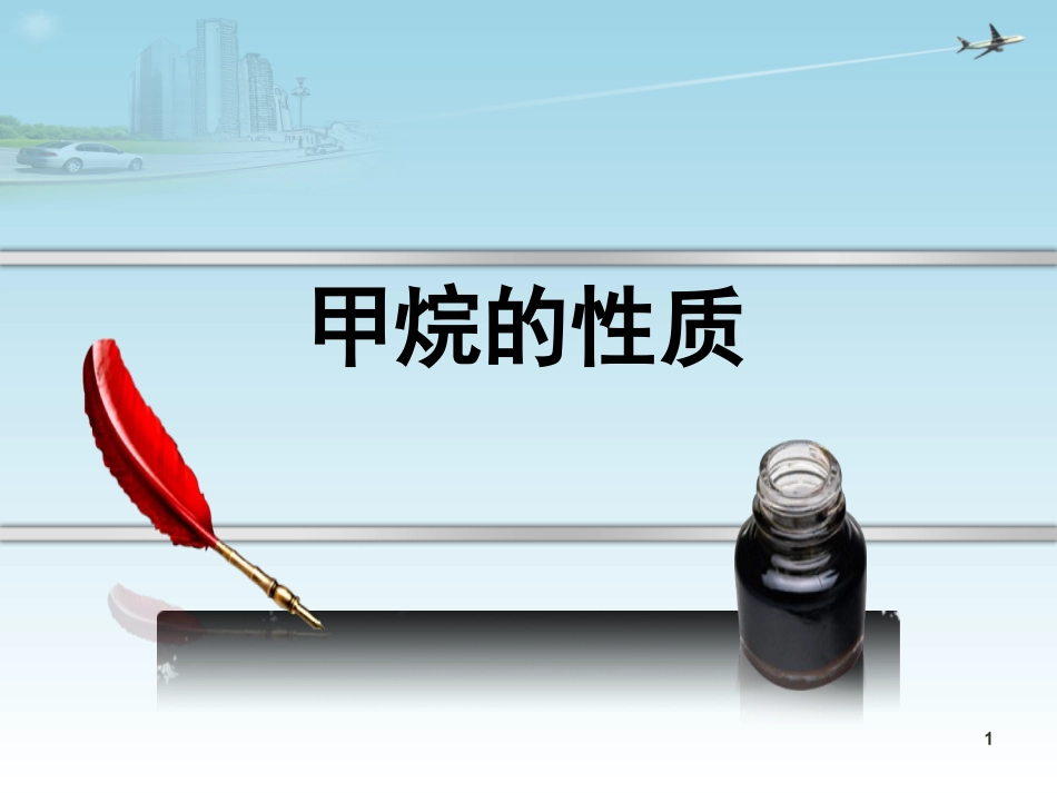 甲烷的性质2_第1页