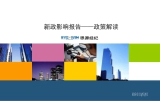 思源2011年3月1日新政影响报告——政策解读