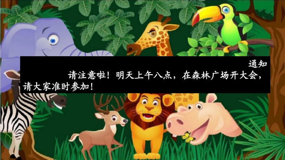 (部编)人教语文2011课标版一年级下册17动物王国开大会_第2页