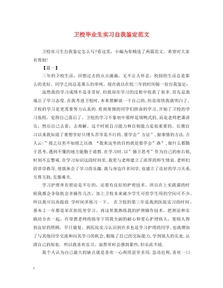 卫校毕业生实习自我鉴定范文 