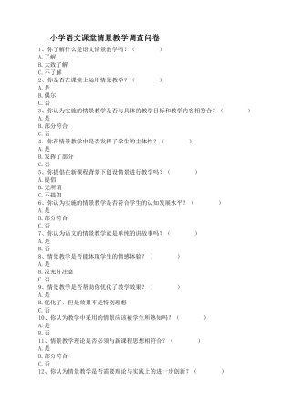 小学语文课堂情景教学调查问卷