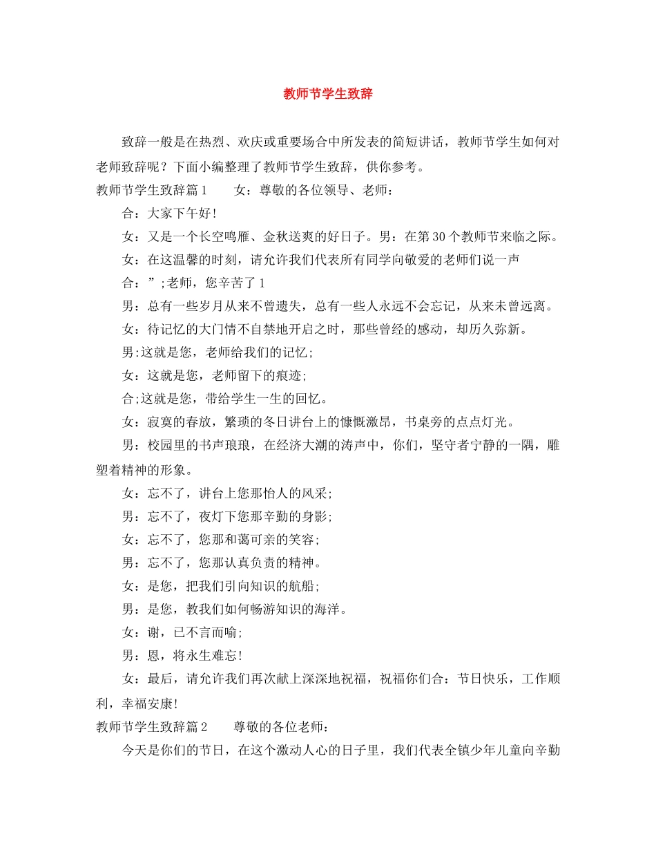 教师节学生致辞 _第1页