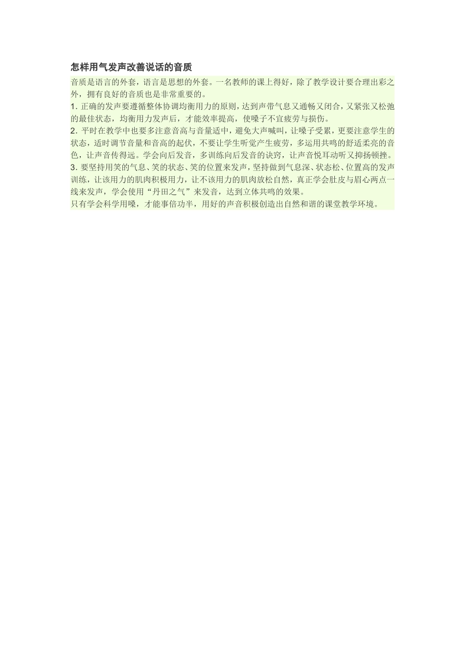 怎样用气发声改善说话的音质_第1页
