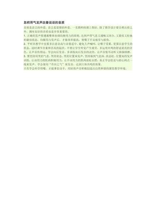 怎样用气发声改善说话的音质