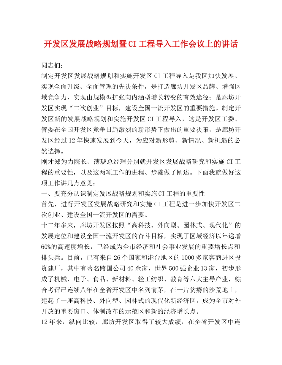 开发区发展战略规划暨CI工程导入工作会议上的讲话 _第1页