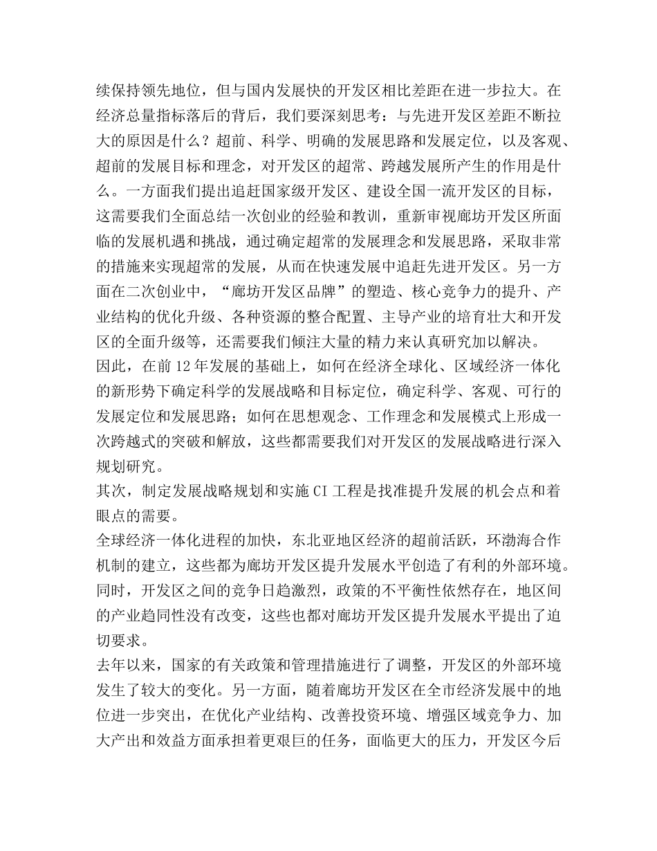 开发区发展战略规划暨CI工程导入工作会议上的讲话 _第2页