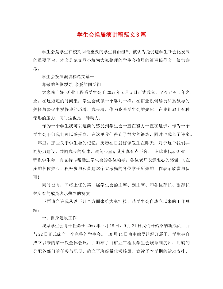 学生会换届演讲稿范文3篇 _第1页