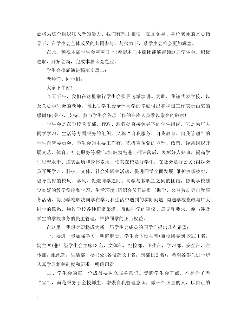 学生会换届演讲稿范文3篇 _第3页