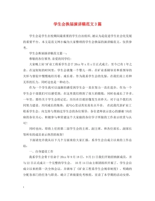 学生会换届演讲稿范文3篇 