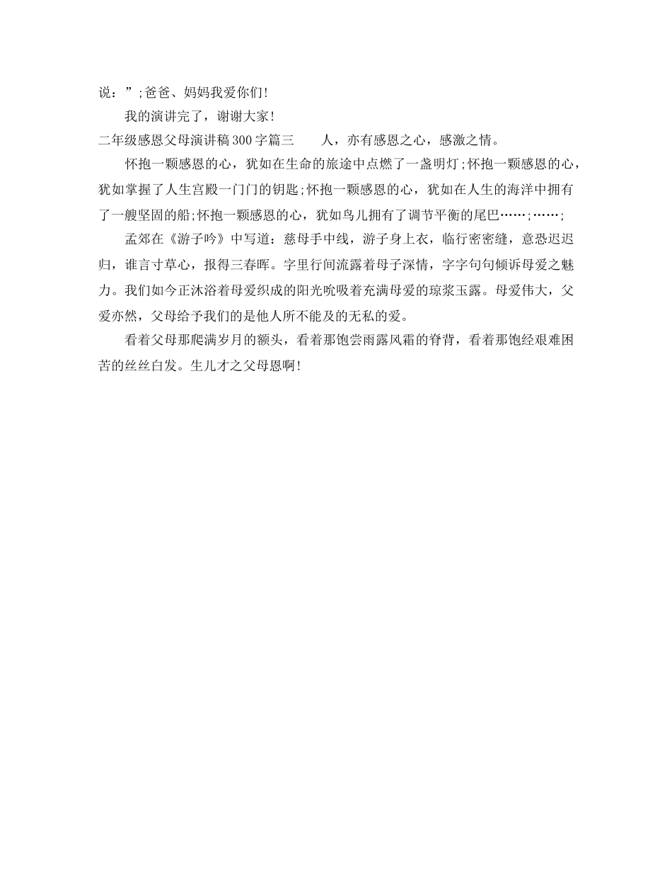 二年级感恩父母演讲稿300字 _第2页