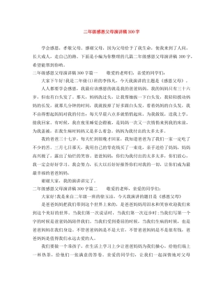 二年级感恩父母演讲稿300字 