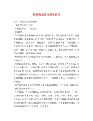 结婚典礼男方领导讲话 
