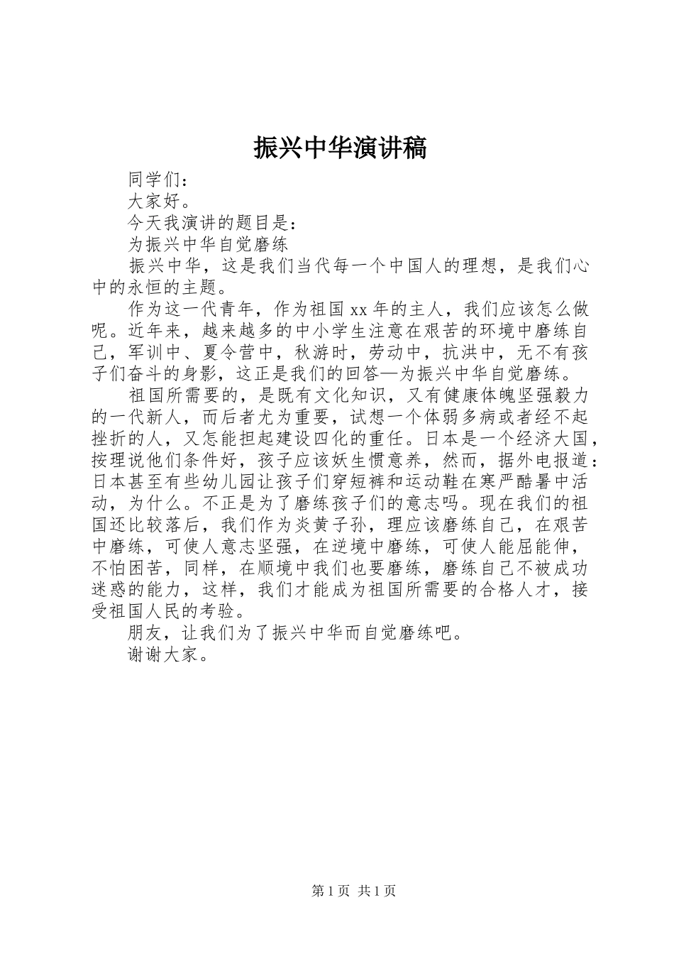 振兴中华演讲致辞稿范文_第1页