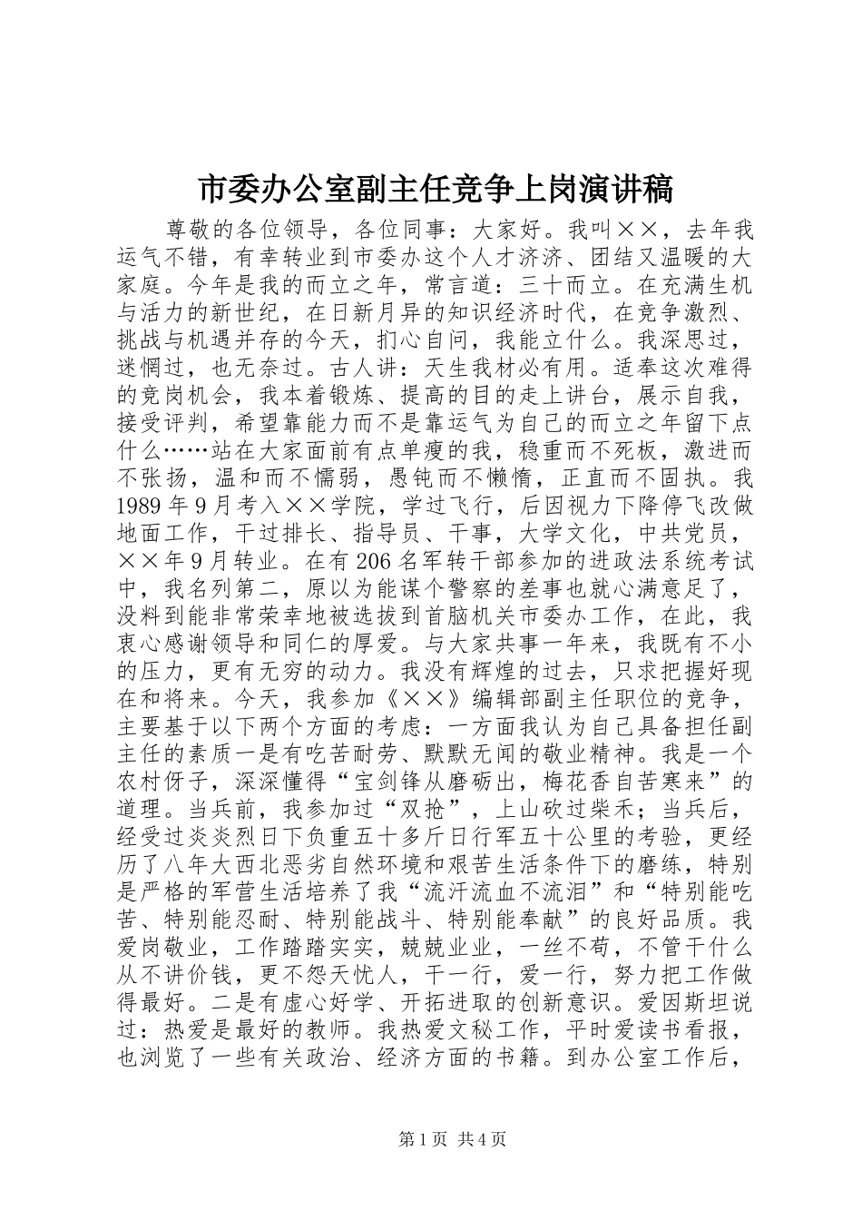 市委办公室副主任竞争上岗演讲稿范文_第1页