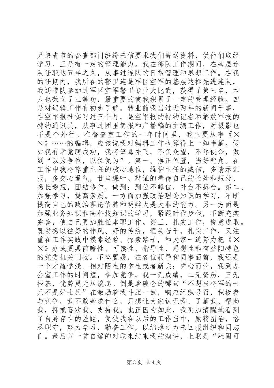 市委办公室副主任竞争上岗演讲稿范文_第3页