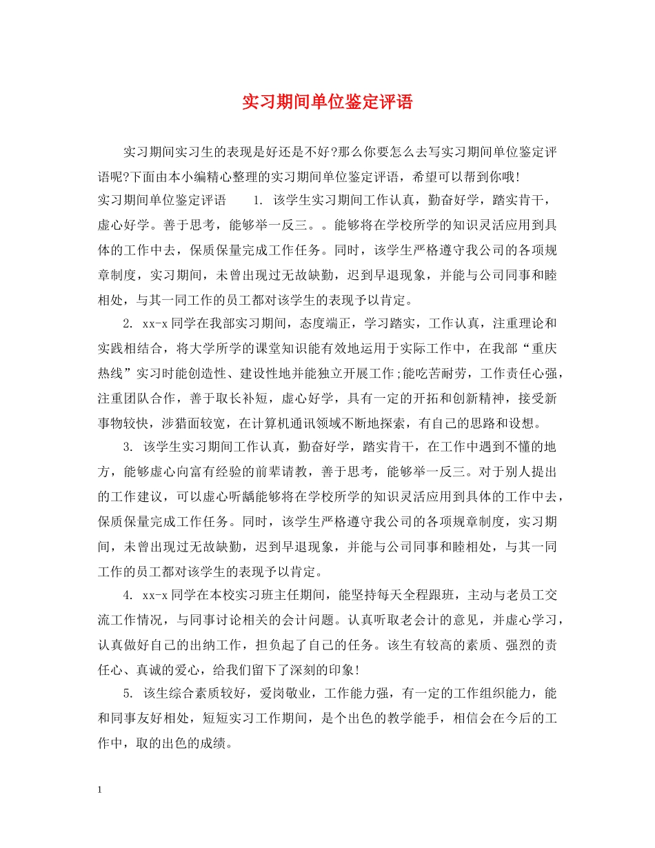 实习期间单位鉴定评语 _第1页