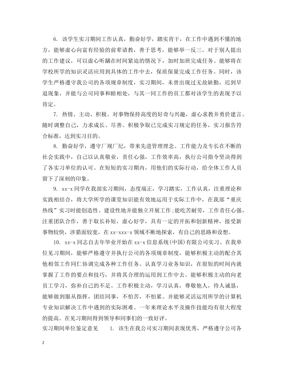 实习期间单位鉴定评语 _第2页