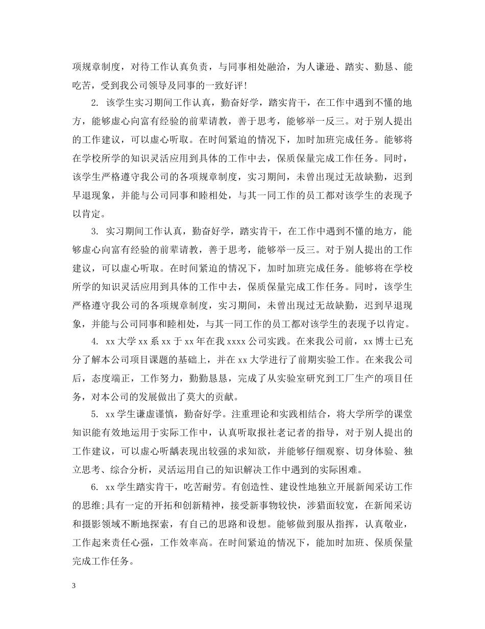 实习期间单位鉴定评语 _第3页