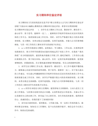 实习期间单位鉴定评语 