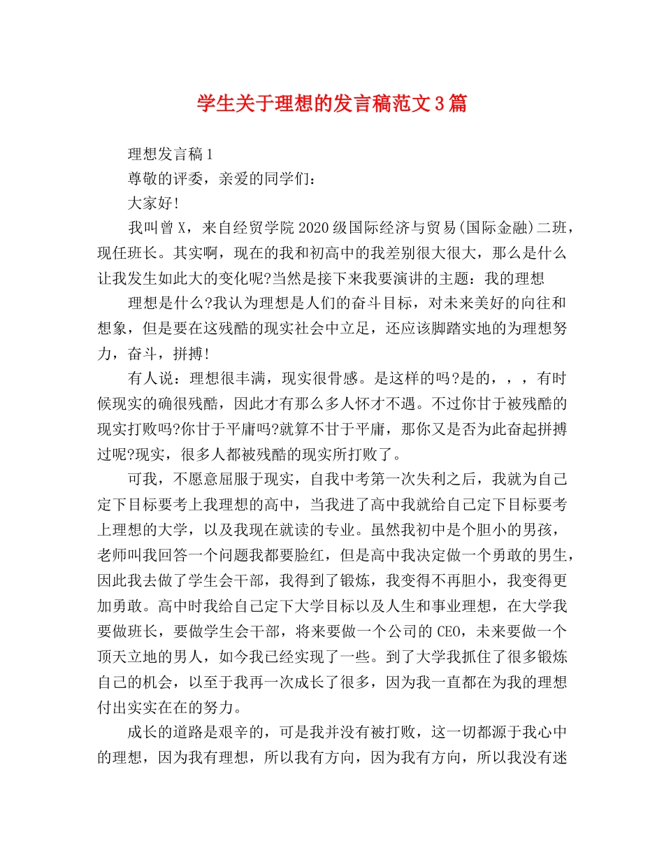 学生关于理想的发言稿范文3篇 _第1页