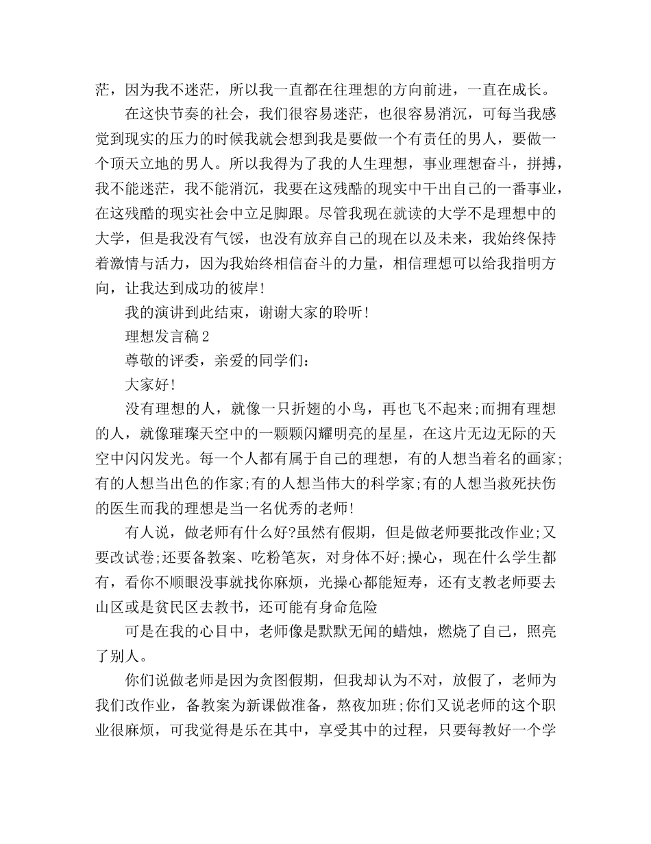 学生关于理想的发言稿范文3篇 _第2页