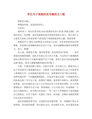 学生关于理想的发言稿范文3篇 