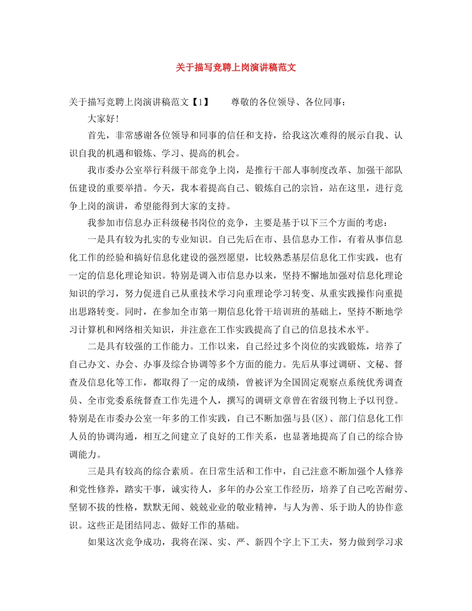 关于描写竞聘上岗演讲稿范文 _第1页