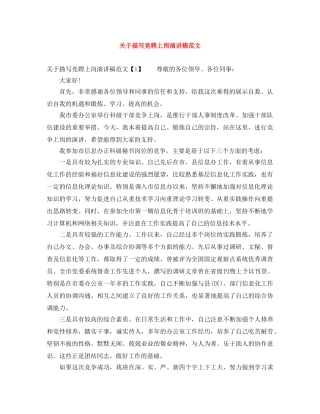 关于描写竞聘上岗演讲稿范文 