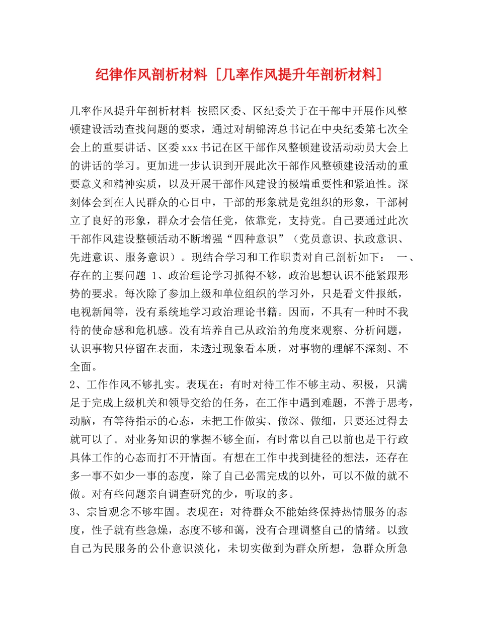 纪律作风剖析材料 [几率作风提升年剖析材料] _第1页