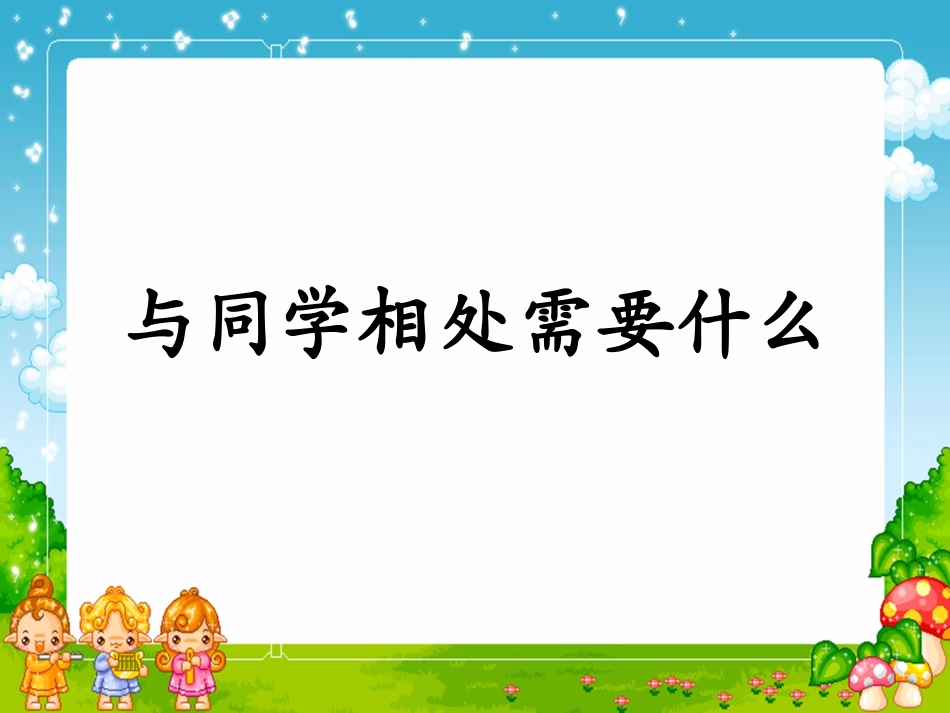 与同学相处需要什么_第1页