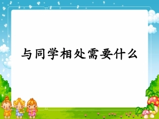 与同学相处需要什么