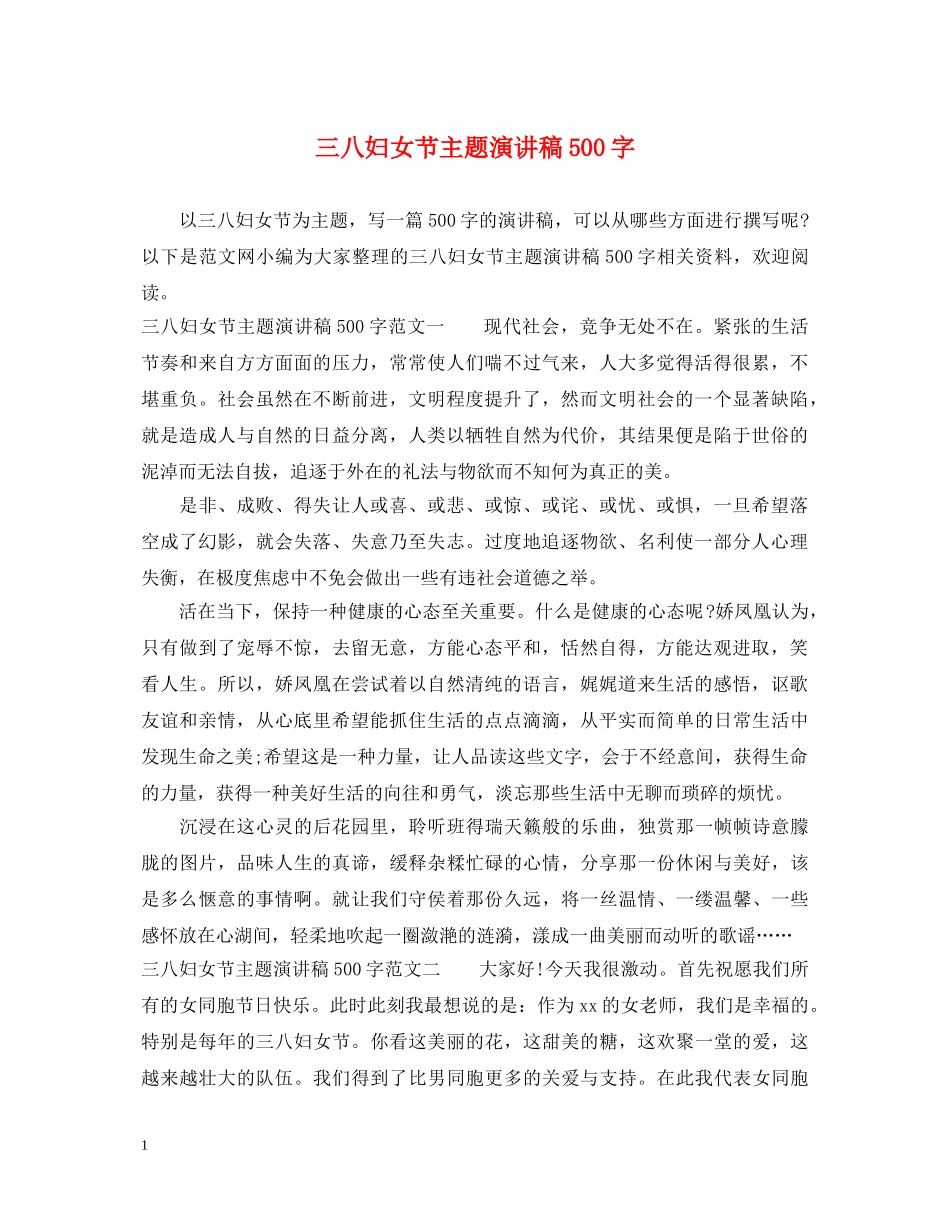 三八妇女节主题演讲稿500字 _第1页