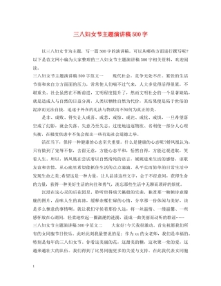 三八妇女节主题演讲稿500字 