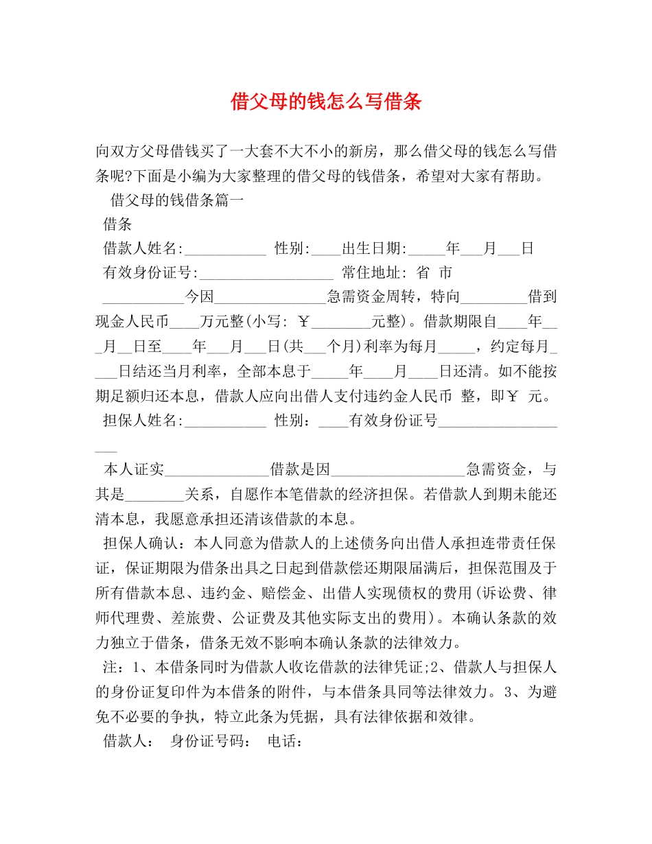 借父母的钱怎么写借条 _第1页