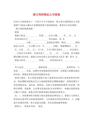 借父母的钱怎么写借条 