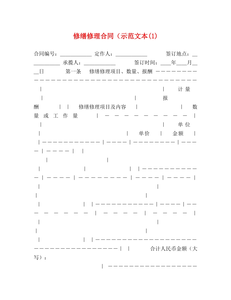 修缮修理合同（示范文本(1)_第1页