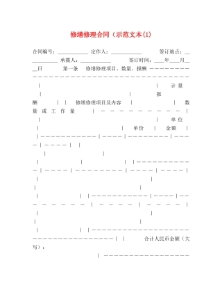 修缮修理合同（示范文本(1)