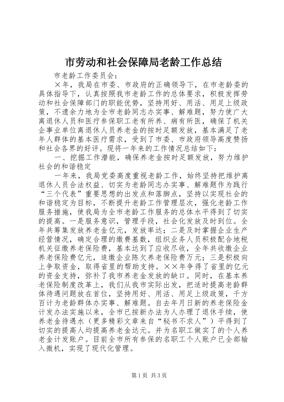 市劳动和社会保障局老龄工作总结 _第1页