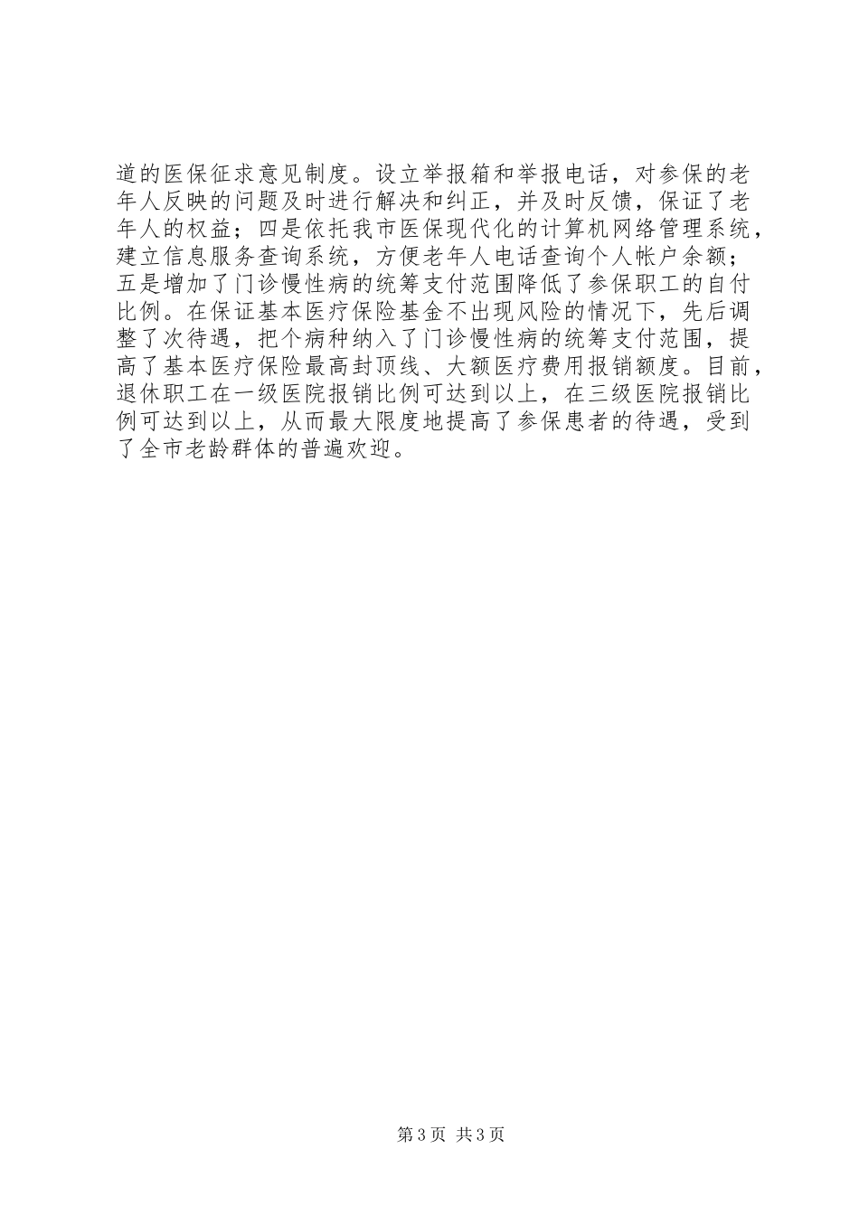 市劳动和社会保障局老龄工作总结 _第3页